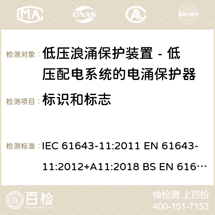 标识和标志 低压浪涌保护装置 - 第11部分 低压配电系统的电涌保护器 要求和试验方法 IEC 61643-11:2011 EN 61643-11:2012+A11:2018 BS EN 61643-11:2012+A11:2018 8.2