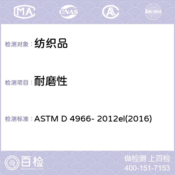 耐磨性 纺织品耐磨性测试方法（马丁代尔法） ASTM D 4966- 2012el(2016)