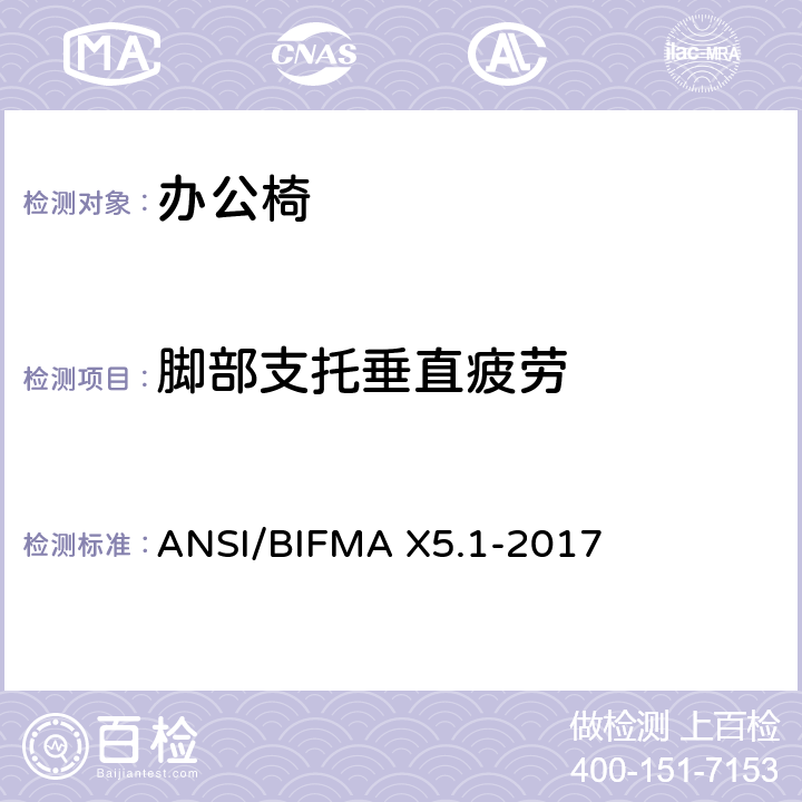 脚部支托垂直疲劳 办公椅测试-针对办公家具的美国国家标准 ANSI/BIFMA X5.1-2017 19