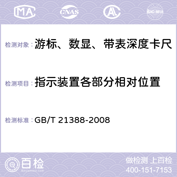 指示装置各部分相对位置 游标、带表和数显深度卡尺 GB/T 21388-2008 8.6