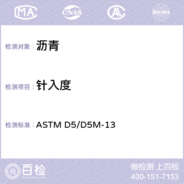 针入度 沥青材料针入度标准测试方法 ASTM D5/D5M-13