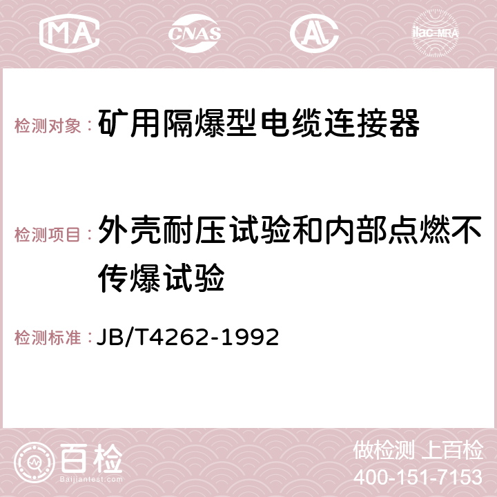 外壳耐压试验和内部点燃不传爆试验 防爆电器用橡套电缆引入装置 JB/T4262-1992 5.16