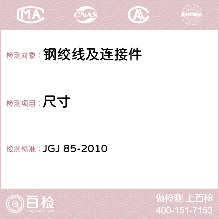 尺寸 预应力筋用锚具、夹具和连接器应用技术规程 JGJ 85-2010 5.0.3