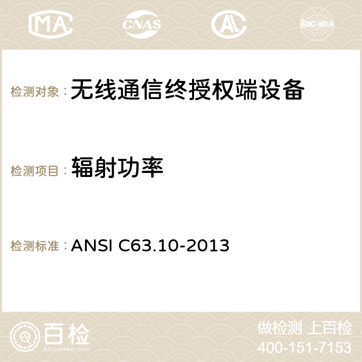 辐射功率 无许可证无线设备测试程序 ANSI C63.10-2013