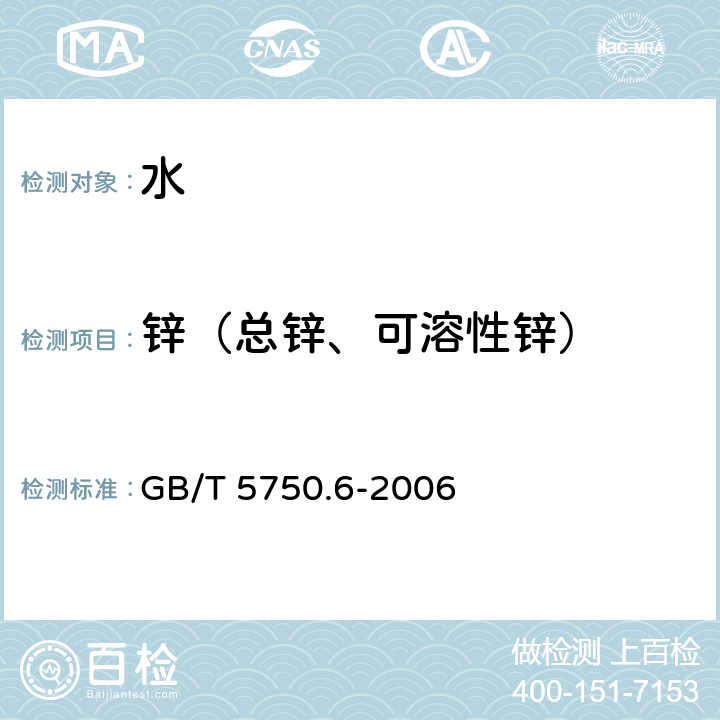 锌（总锌、可溶性锌） 生活饮用水标准检验方法 金属指标 锌 原子吸收分光光度法 GB/T 5750.6-2006 5.1