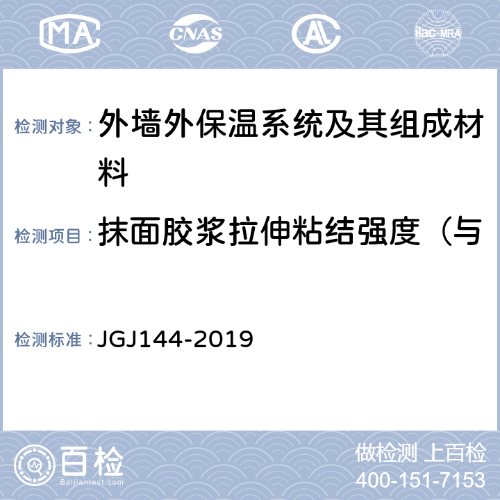 抹面胶浆拉伸粘结强度（与保温板/保温浆料）原强度 外墙外保温工程技术标准 JGJ144-2019 A.7.2