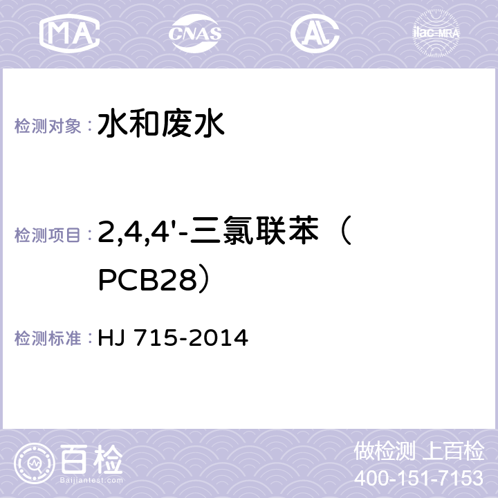 2,4,4'-三氯联苯（PCB28） HJ 715-2014 水质 多氯联苯的测定 气相色谱-质谱法
