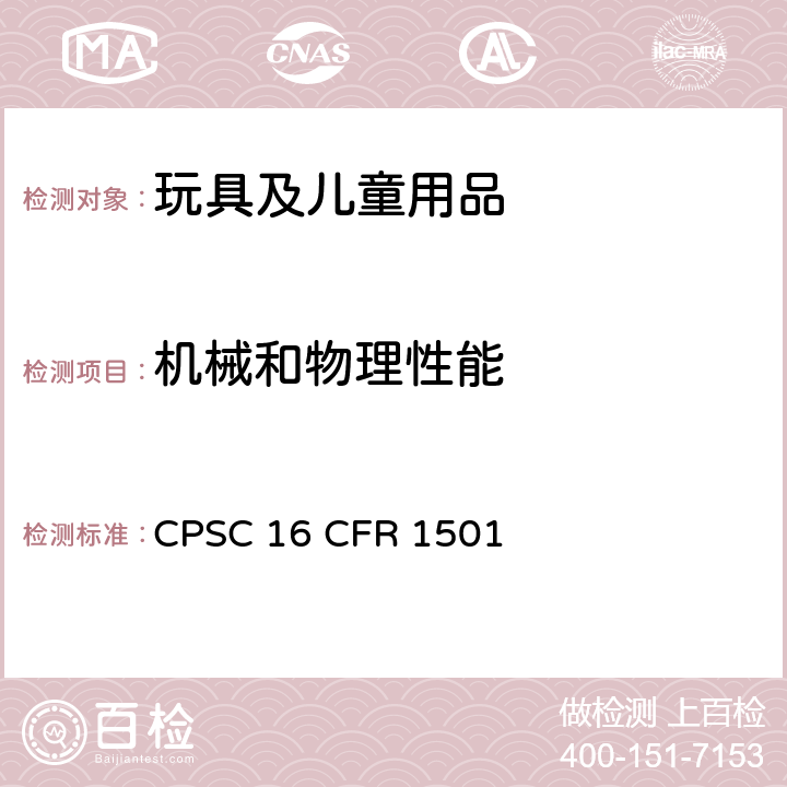 機械和物理性能 美國聯邦法規：由小零件導致的存在哽咽、窒息、或攝入危險的供3歲以下兒童使用的玩具和其它物品的鑒別方法 CPSC 16 CFR 1501