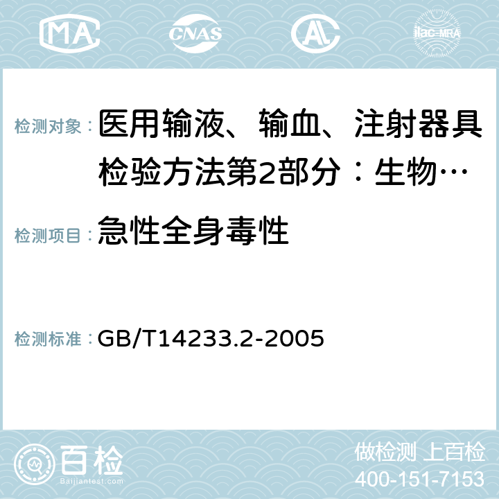 急性全身毒性 医用输液、输血、注射器具检验方法第2部分：生物学试验方法 GB/T14233.2-2005 6