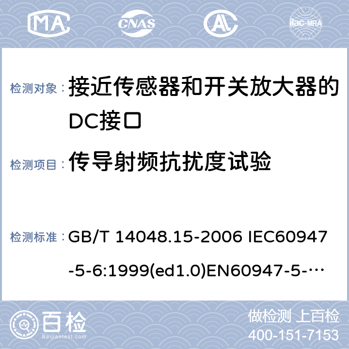 传导射频抗扰度试验 低压开关设备和控制设备 第5-6部分：控制电路电器和开关元件 接近传感器和开关放大器的DC接口（NAMUR） GB/T 14048.15-2006 IEC60947-5-6:1999(ed1.0)EN60947-5-6:2000 9.4