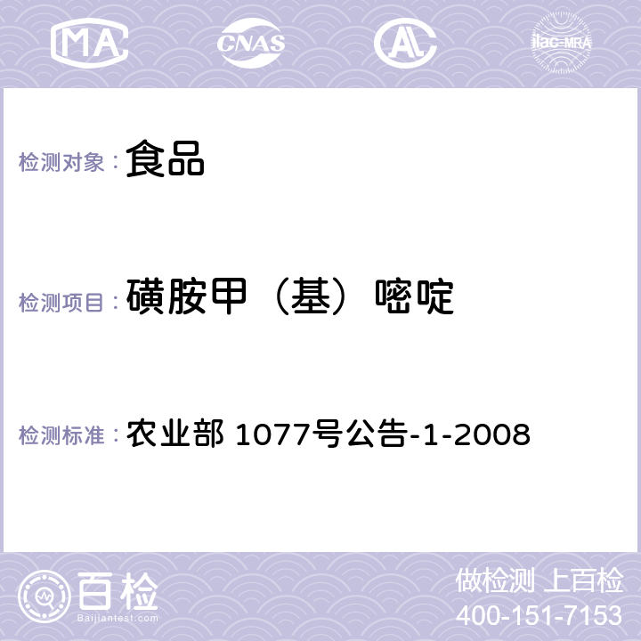 磺胺甲（基）嘧啶 水产品中17种磺胺类及15种喹诺酮类药物残留量的测定 液相色谱-串联质谱法 农业部 1077号公告-1-2008