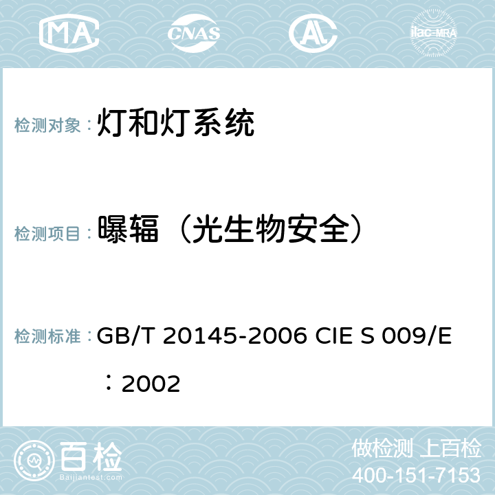 曝辐（光生物安全） 灯和灯系统的光生物安全性 GB/T 20145-2006 CIE S 009/E：2002