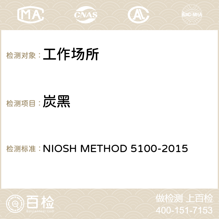 炭黑 炭黑的测定 重量法 NIOSH METHOD 5100-2015