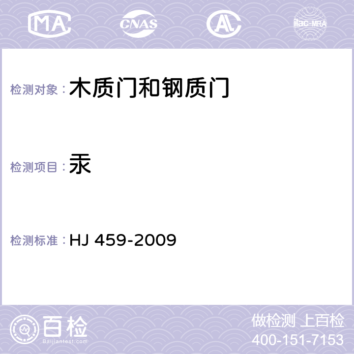 汞 HJ 459-2009 环境标志产品技术要求 木质门和钢质门