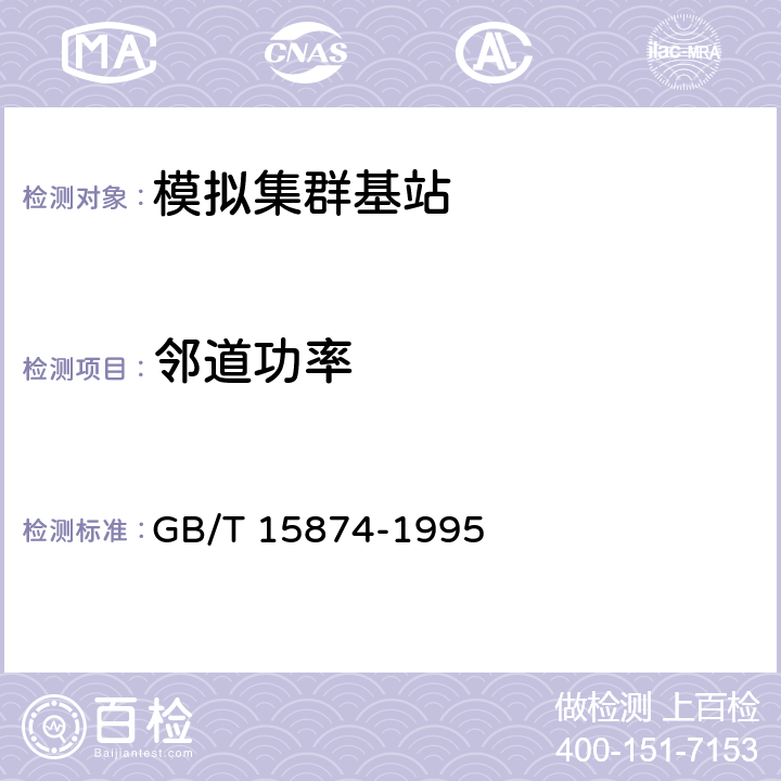 邻道功率 GB/T 15874-1995 集群移动通信系统设备通用规范