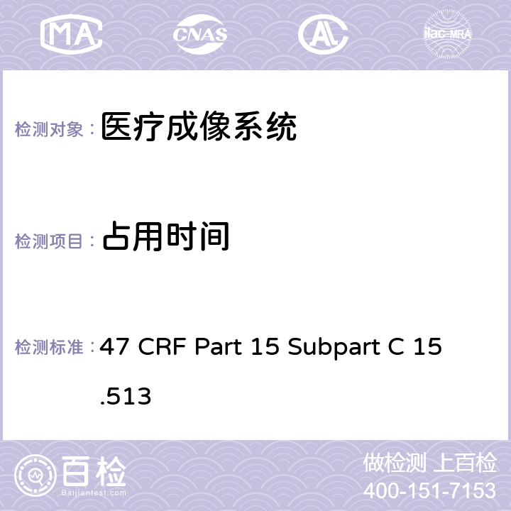 占用时间 CRF PART 15 工作在3100MHz-10600MHz频段内的医疗成像系统 47 CRF Part 15 Subpart C 15.513 (c)