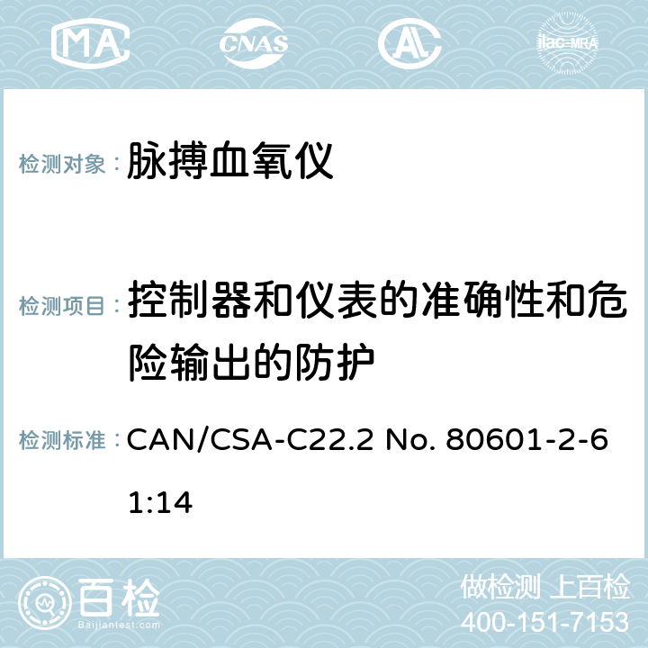 控制器和仪表的准确性和危险输出的防护 医用电气设备 第2-61部分：脉搏血氧设备的基本性能和基本安全专用要求 CAN/CSA-C22.2 No. 80601-2-61:14 201.12