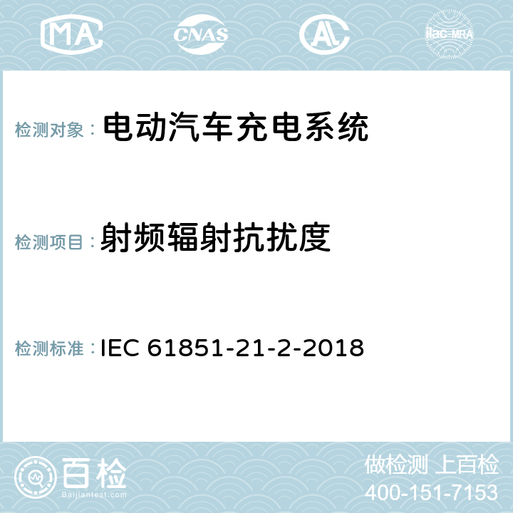 射频辐射抗扰度 电动汽车充电系统--第21-2部分:导电连接到交流/直流电源的电气车辆要求--对离板电动汽车充电系统的电磁兼容要求 IEC 61851-21-2-2018 5