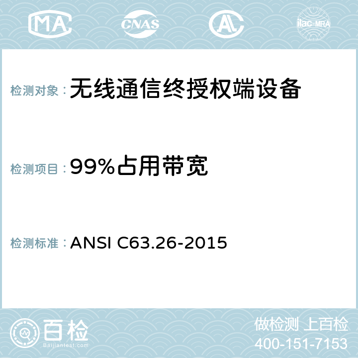 99%占用带宽 美国授权无线电服务发射机符合性测试国家标准 ANSI C63.26-2015