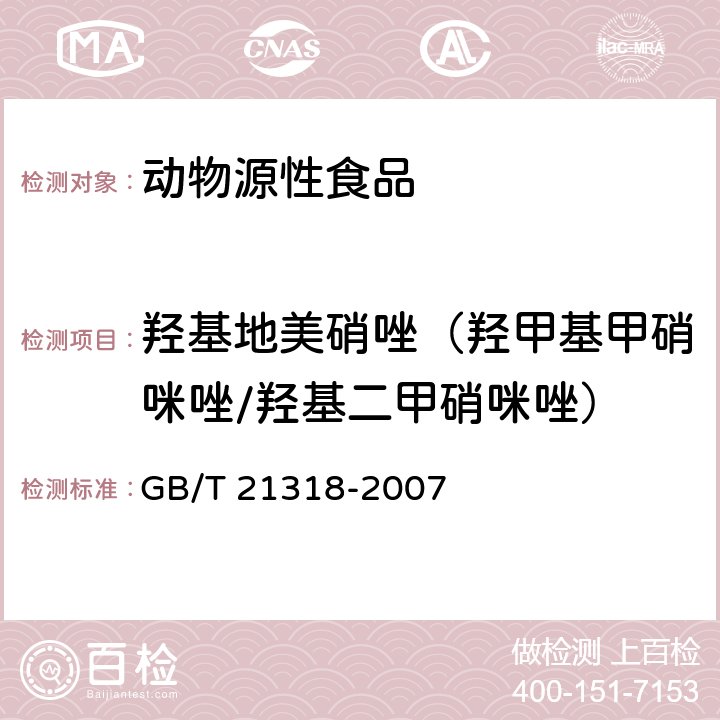 羟基地美硝唑（羟甲基甲硝咪唑/羟基二甲硝咪唑） 动物源性食品中硝基咪唑残留量检验方法 GB/T 21318-2007