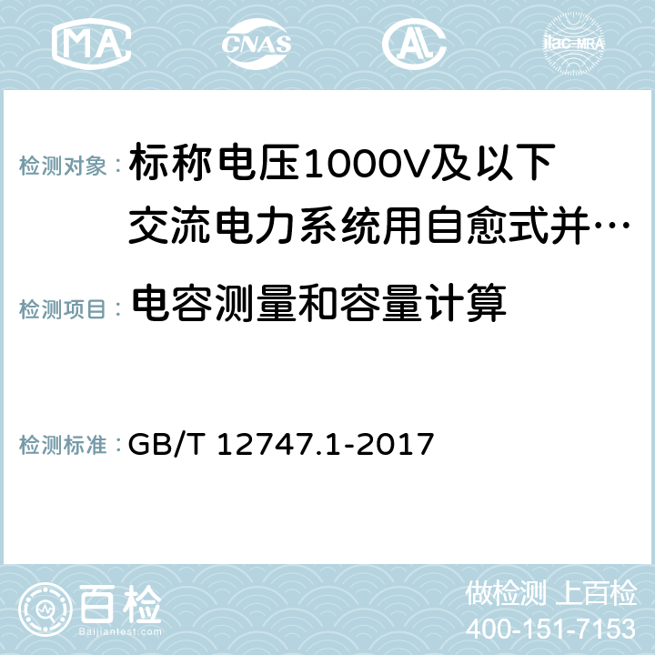 电容测量和容量计算 标称电压1000V及以下交流电力系统用自愈式并联电容器 第1部分：总则 性能、试验和定额 安全要求 安装和运行导则 GB/T 12747.1-2017 7