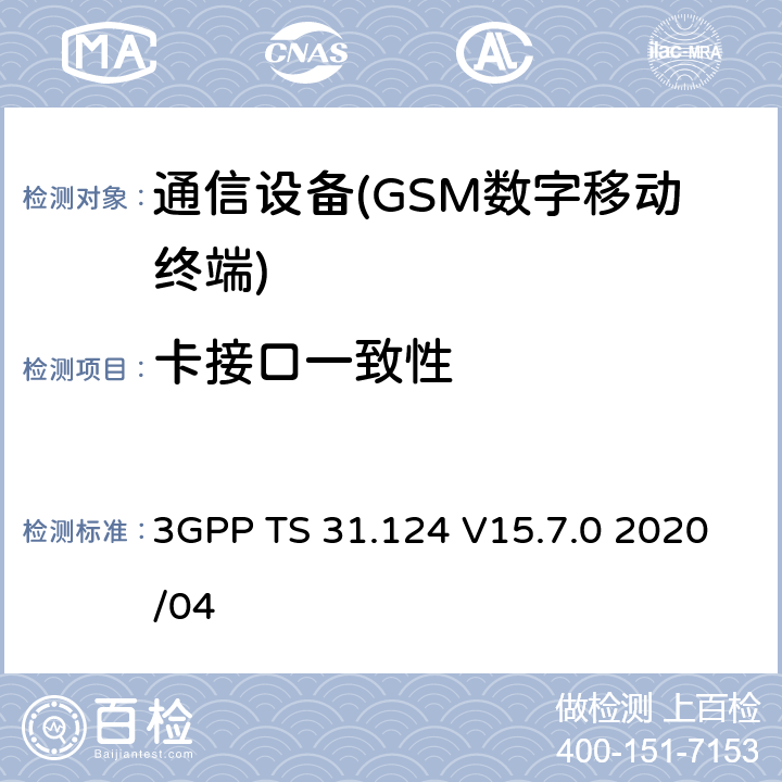 卡接口一致性 3GPP TS 31.124 通用用户识别模块应用工具包（USAT）一致性测试规范  V15.7.0 2020/04