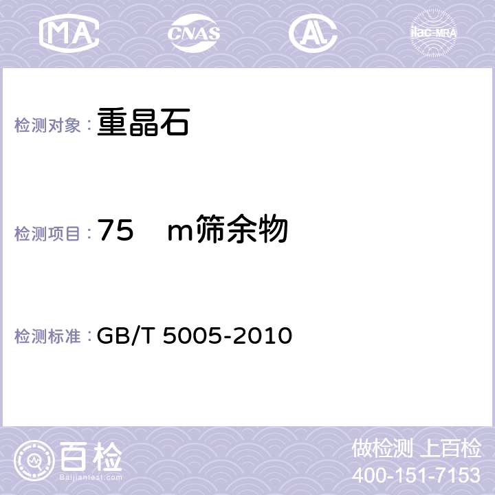 75µm筛余物 GB/T 5005-2010 钻井液材料规范
