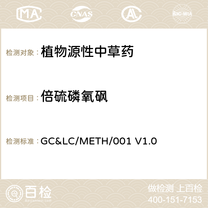 倍硫磷氧砜 中草药中农药多残留的检测方法 GC&LC/METH/001 V1.0