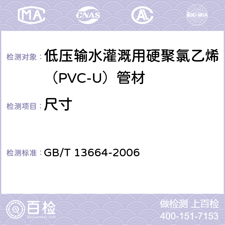 尺寸 《低壓輸水灌溉用硬聚氯乙烯（PVC-U）管材》 GB/T 13664-2006 （5.3）