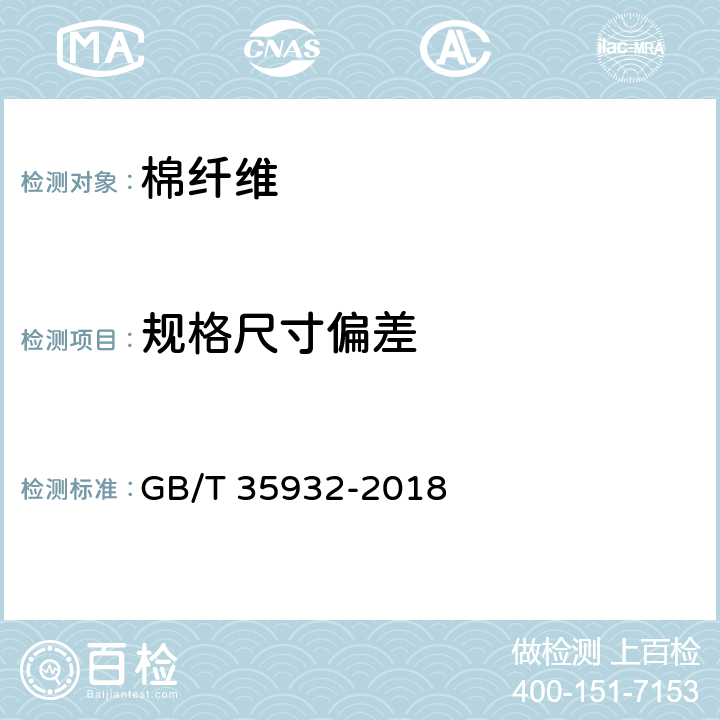 规格尺寸偏差 梳棉胎 GB/T 35932-2018 第6.3.4条