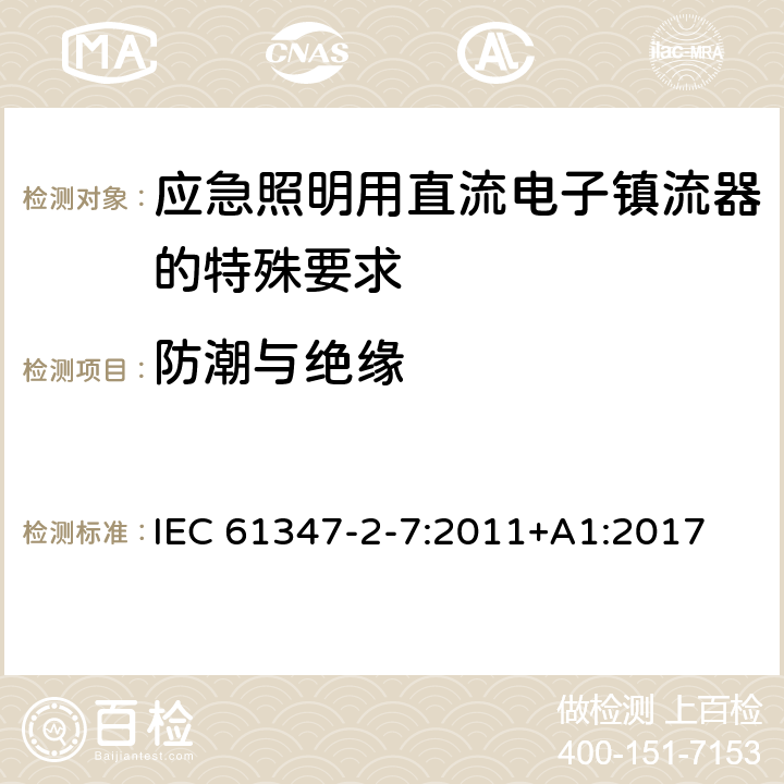 防潮与绝缘 灯的控制装置 第8部分：应急照明用直流电子镇流器的特殊要求 IEC 61347-2-7:2011+A1:2017 11