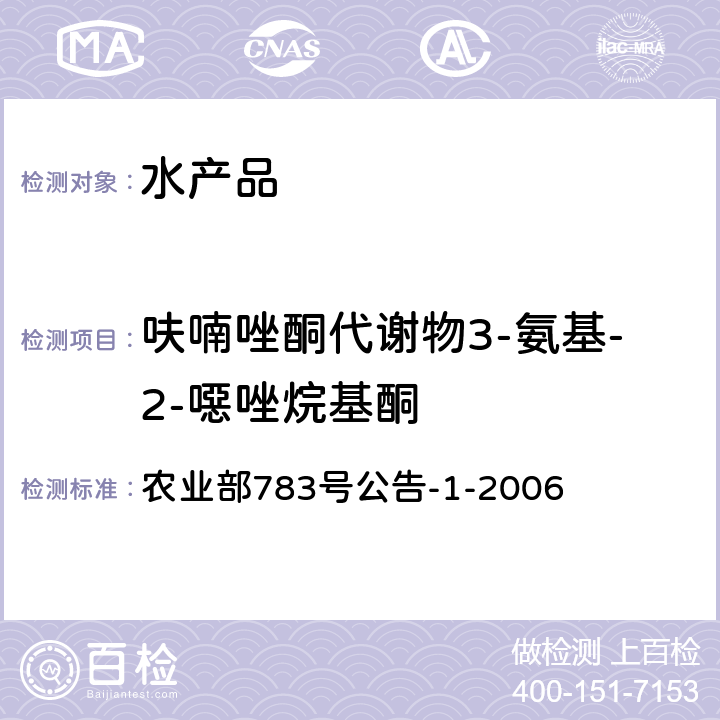 呋喃唑酮代谢物3-氨基-2-噁唑烷基酮 水产品中硝基呋喃类代谢物残留量的测定 液相色谱-串联质谱法 农业部783号公告-1-2006