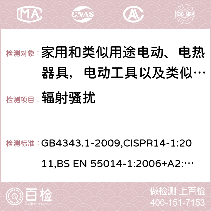 辐射骚扰 家用电器、电动工具和类似器具的电磁兼容要求 第1部分：发射 GB4343.1-2009,
CISPR14-1:2011,
BS EN 55014-1:2006+A2:2011 4.1.3