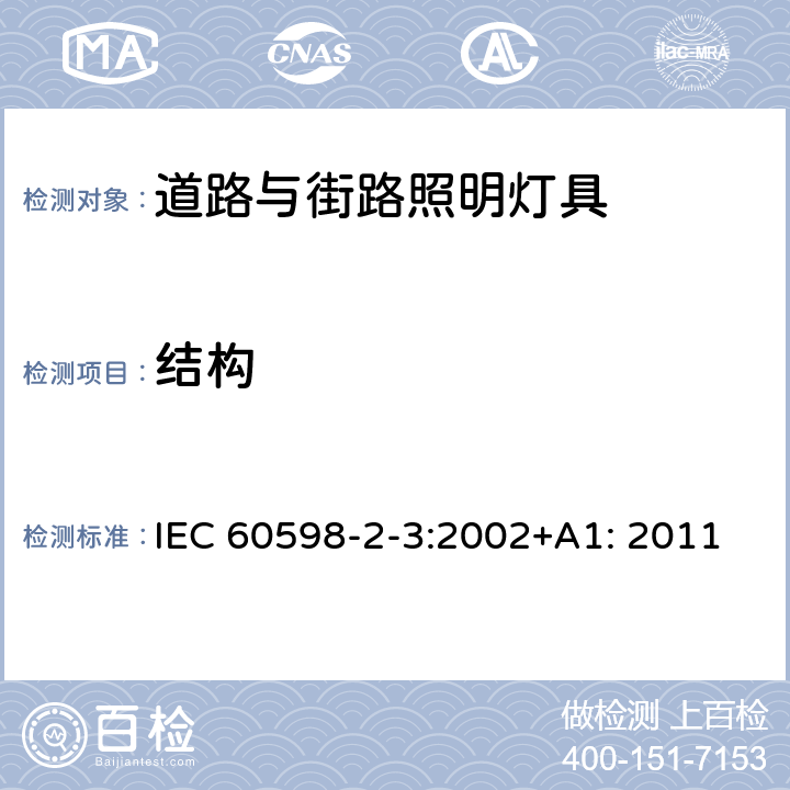 结构 灯具 第2-3部分： 特殊要求 道路与街路照明灯具 IEC 60598-2-3:2002+A1: 2011 3.6