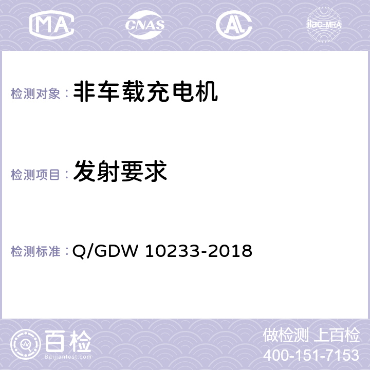 发射要求 电动汽车非车载充电机通用要求 Q/GDW 10233-2018 7.20.6