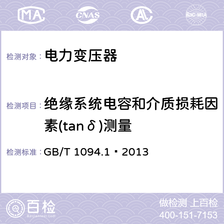 绝缘系统电容和介质损耗因素(tanδ)测量 电力变压器 第一部分 总则 GB/T 1094.1—2013 11.1.4