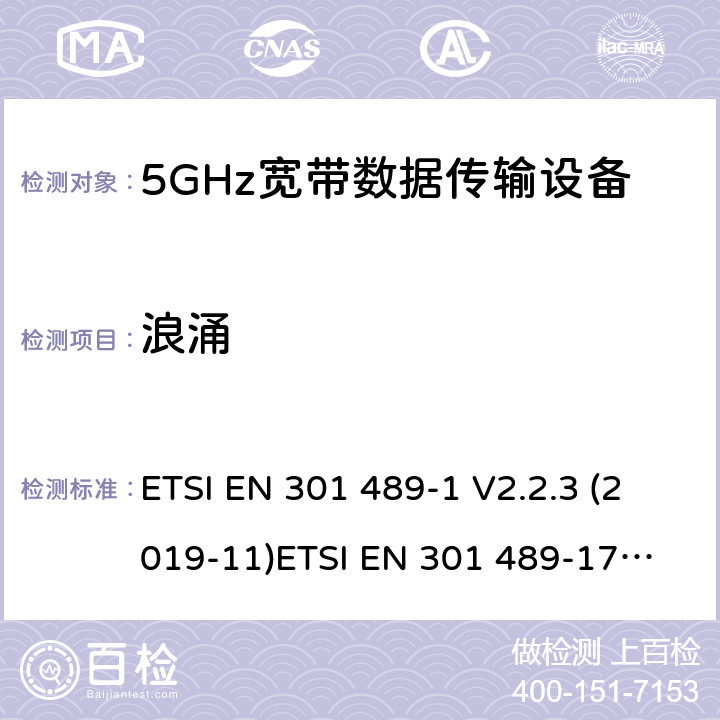 浪涌 电磁兼容和无线电频谱管理 无线电设备的电磁兼容标准 ETSI EN 301 489-1 V2.2.3 (2019-11)
ETSI EN 301 489-17 V3.1.1 (2017-02) 条款 7.2