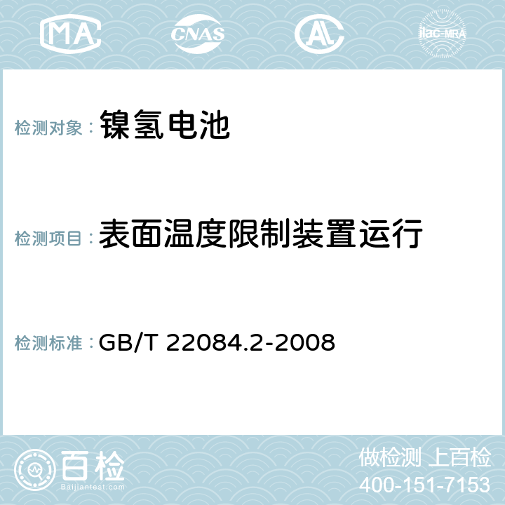 表面温度限制装置运行 含碱性或其他非酸性电解质的蓄电池和蓄电池组-便携式密封单体蓄电池- 第2部分：金属氢化物镍电池 GB/T 22084.2-2008