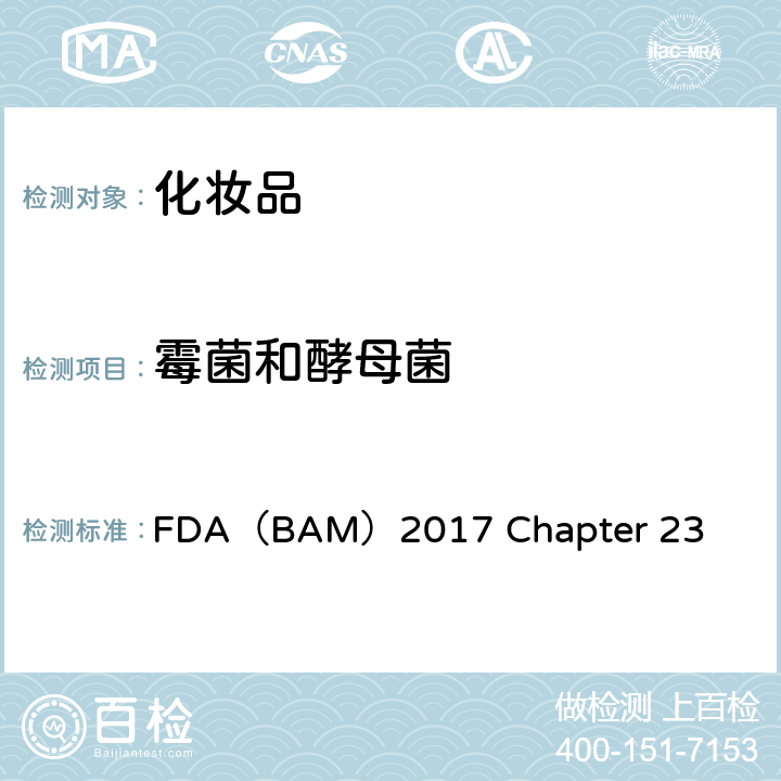 霉菌和酵母菌 FDA（BAM）2017 Chapter 23 美国FDA细菌学分析手册-第23章 化妆品的微生物学检验方法 