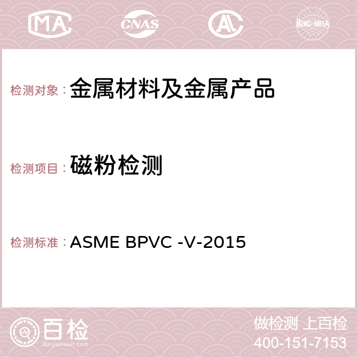 磁粉检测 ASME锅炉及压力容器规范第V卷 无损检测 ASME BPVC -V-2015