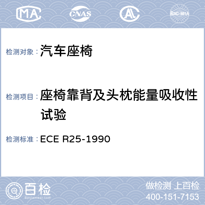 座椅靠背及头枕能量吸收性试验 关于批准与车辆座椅一体或非一体的头枕的统一规定 ECE R25-1990 附录6、6.1