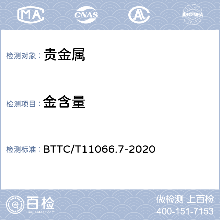 金含量 贵金属合金首饰中金含量的测定 火花原子发射光谱法 差减法 BTTC/T11066.7-2020