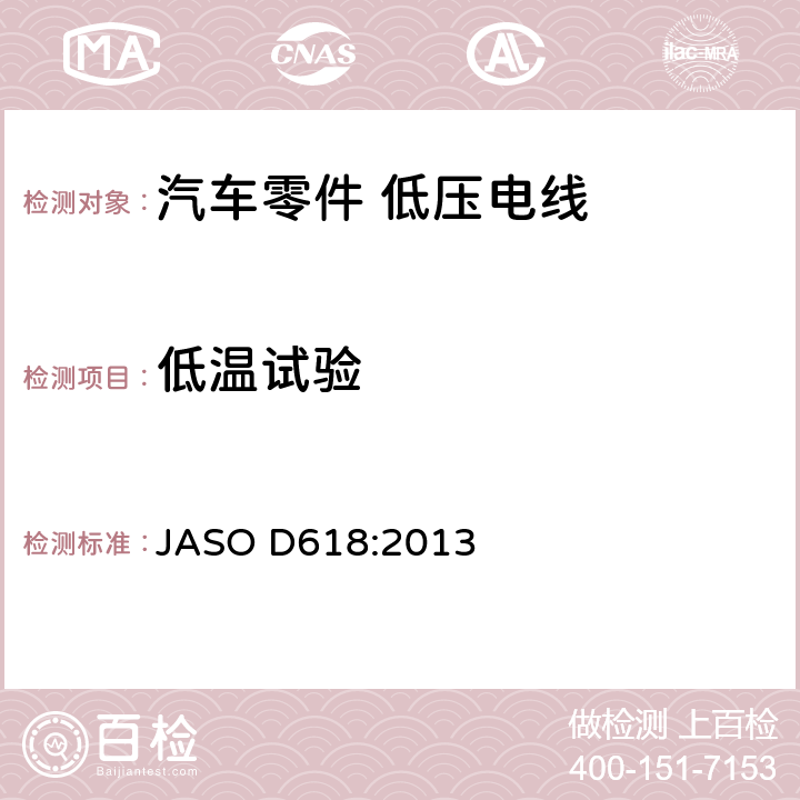 低温试验 汽车零件－低压电线的实验方法 JASO D618:2013 6.6