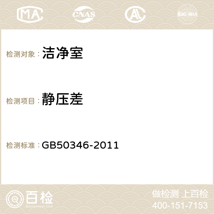 静压差 生物安全实验室建筑技术规范 GB50346-2011 10.2.7