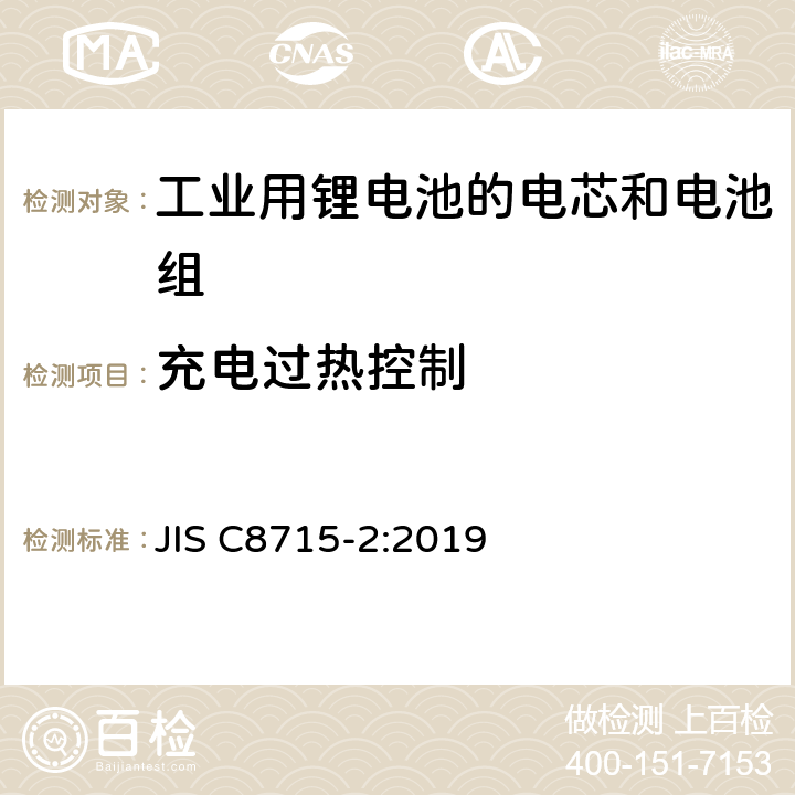 充电过热控制 工业用锂电池的电芯和电池 第二部分：安全测试和要求 JIS C8715-2:2019 8.2.4