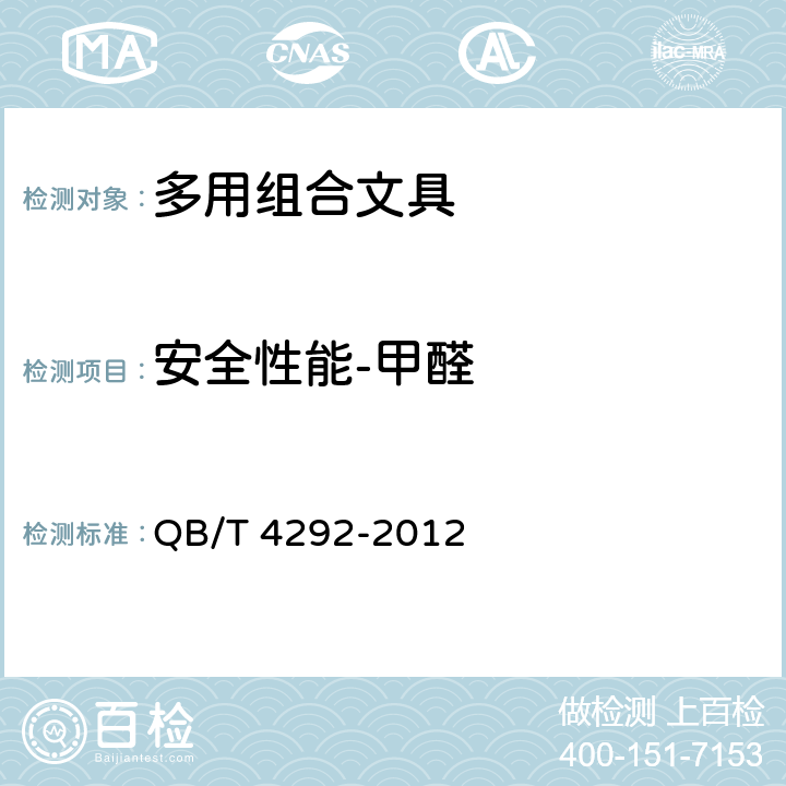 安全性能-甲醛 多用组合文具 QB/T 4292-2012 6.7/GB 21027-2007