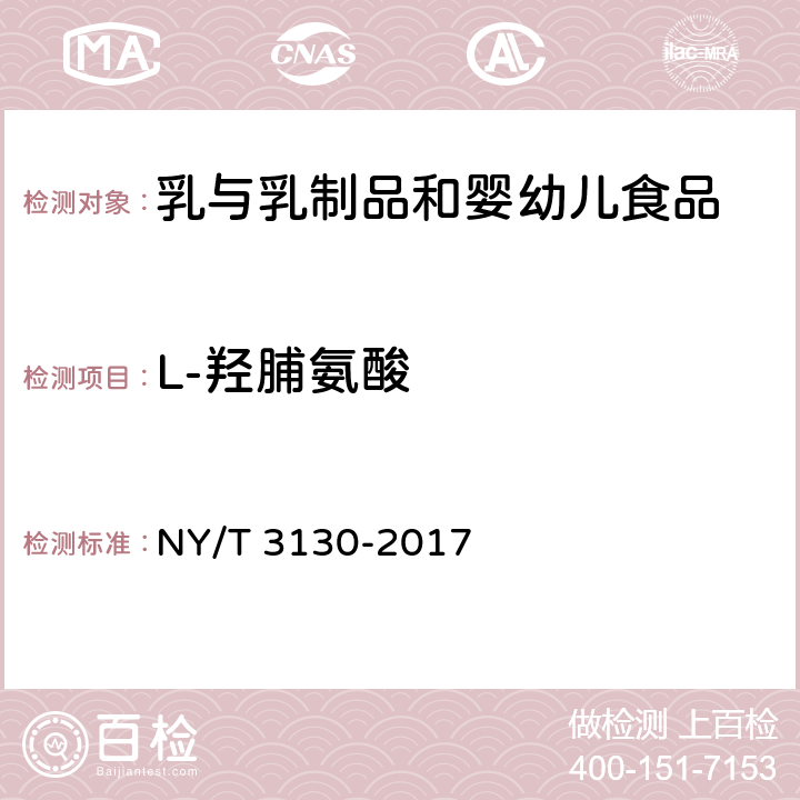 L-羟脯氨酸 生乳中L-羟脯氨酸的测定 NY/T 3130-2017 第一法