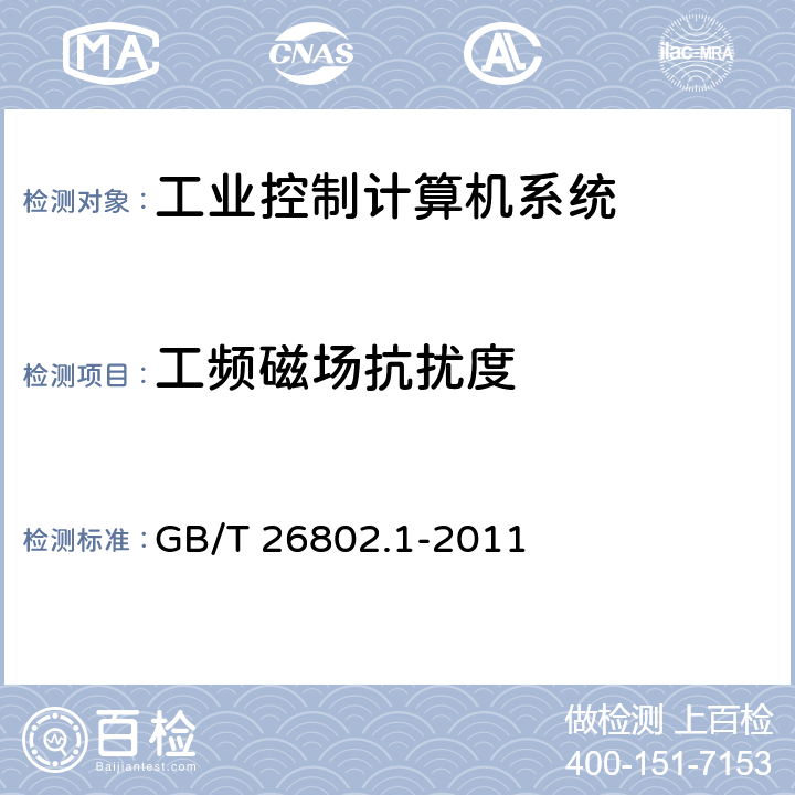 工频磁场抗扰度 工业控制计算机系统 通用规范 第1部分：通用要求 GB/T 26802.1-2011 6.2.8.3