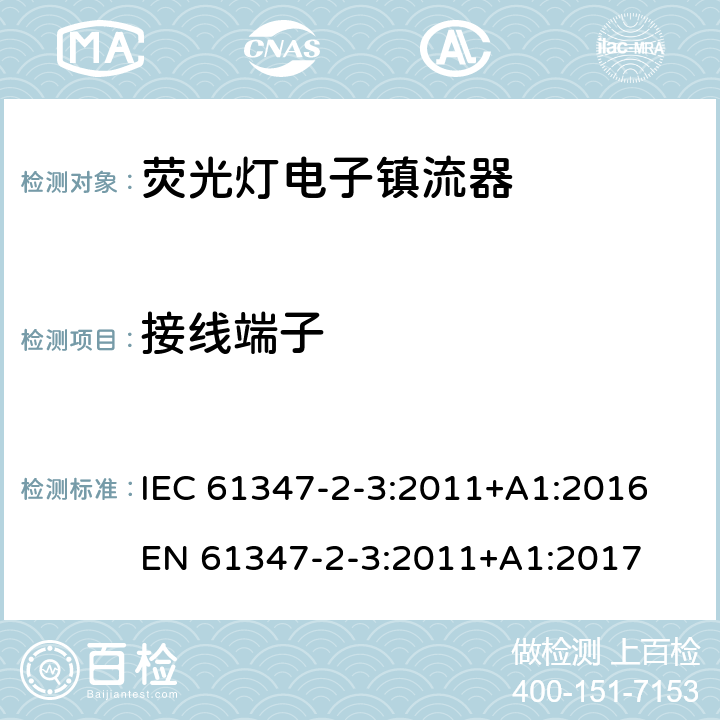 接线端子 灯的控制装置 第4部分：荧光灯用交流电子镇流器的特殊要求 IEC 61347-2-3:2011+A1:2016 EN 61347-2-3:2011+A1:2017 9