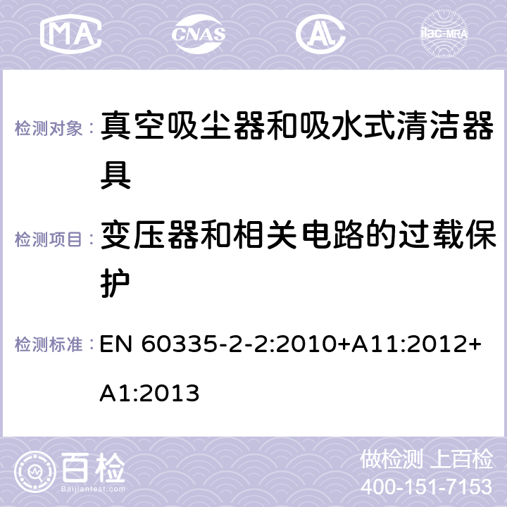 变压器和相关电路的过载保护 家用和类似用途电器的安全 真空吸尘器和吸水式清洁器具的特殊要求 EN 60335-2-2:2010+A11:2012+A1:2013 17